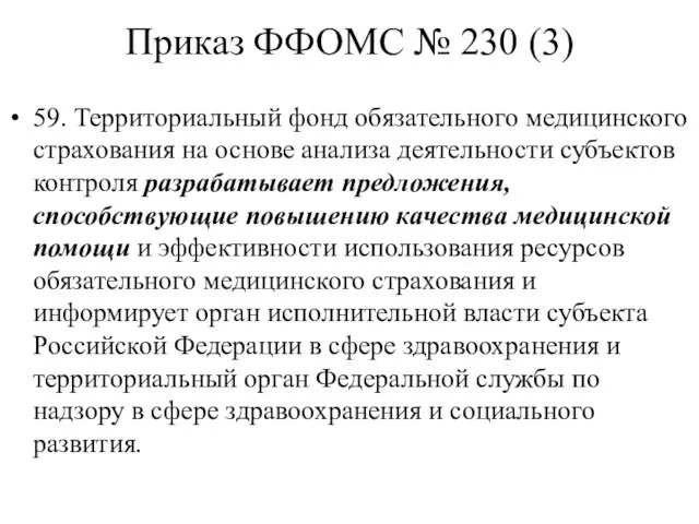 Приказ ФФОМС № 230 (3) 59. Территориальный фонд обязательного медицинского страхования на