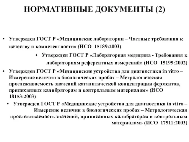 НОРМАТИВНЫЕ ДОКУМЕНТЫ (2) Утвержден ГОСТ Р «Медицинские лаборатории – Частные требования к