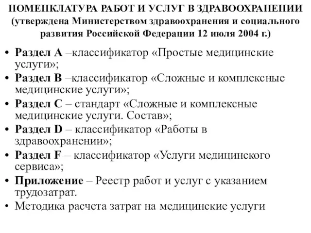 НОМЕНКЛАТУРА РАБОТ И УСЛУГ В ЗДРАВООХРАНЕНИИ (утверждена Министерством здравоохранения и социального развития