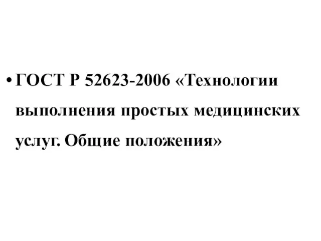 ГОСТ Р 52623-2006 «Технологии выполнения простых медицинских услуг. Общие положения»