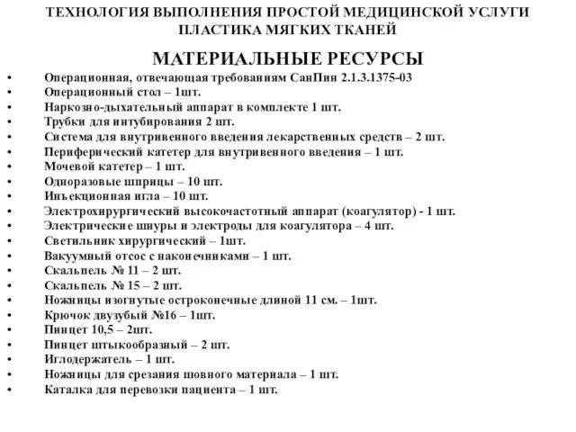 ТЕХНОЛОГИЯ ВЫПОЛНЕНИЯ ПРОСТОЙ МЕДИЦИНСКОЙ УСЛУГИ ПЛАСТИКА МЯГКИХ ТКАНЕЙ МАТЕРИАЛЬНЫЕ РЕСУРСЫ Операционная, отвечающая