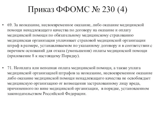 Приказ ФФОМС № 230 (4) 69. За неоказание, несвоевременное оказание, либо оказание