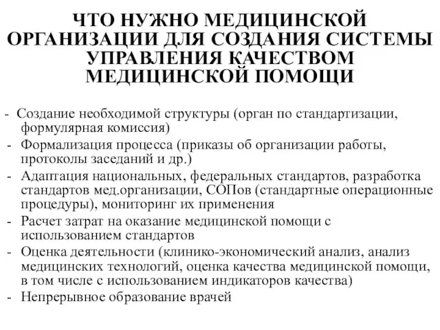 ЧТО НУЖНО МЕДИЦИНСКОЙ ОРГАНИЗАЦИИ ДЛЯ СОЗДАНИЯ СИСТЕМЫ УПРАВЛЕНИЯ КАЧЕСТВОМ МЕДИЦИНСКОЙ ПОМОЩИ -