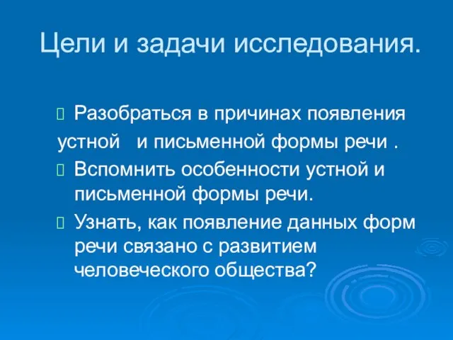 Цели и задачи исследования. Разобраться в причинах появления устной и письменной формы