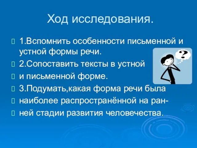 Ход исследования. 1.Вспомнить особенности письменной и устной формы речи. 2.Сопоставить тексты в