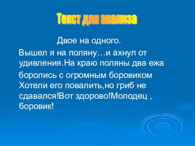 Двое на одного. Вышел я на поляну…и ахнул от удивления.На краю поляны