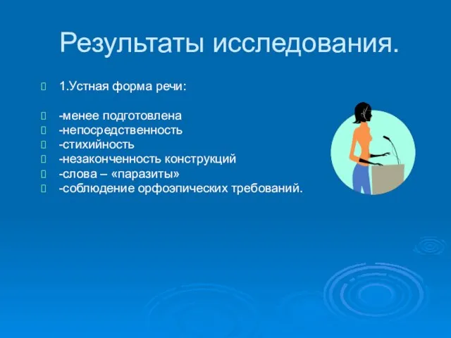 Результаты исследования. 1.Устная форма речи: -менее подготовлена -непосредственность -стихийность -незаконченность конструкций -слова