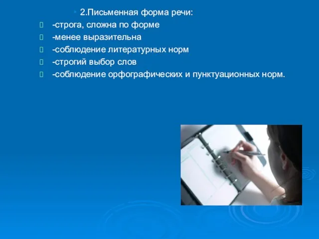 2.Письменная форма речи: -строга, сложна по форме -менее выразительна -соблюдение литературных норм