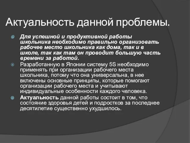 Актуальность данной проблемы. Для успешной и продуктивной работы школьника необходимо правильно организовать