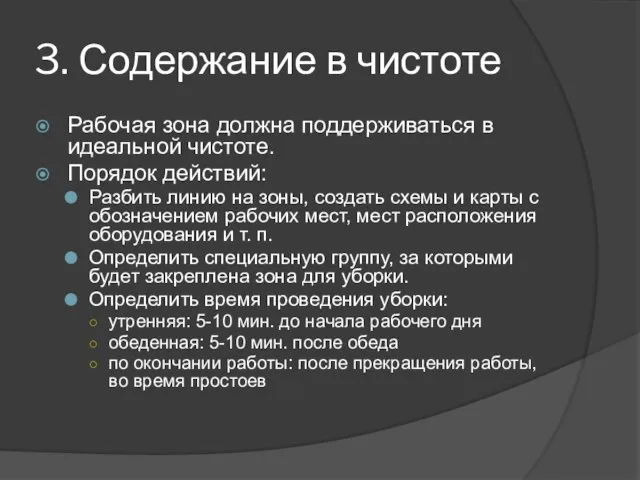 3. Содержание в чистоте Рабочая зона должна поддерживаться в идеальной чистоте. Порядок