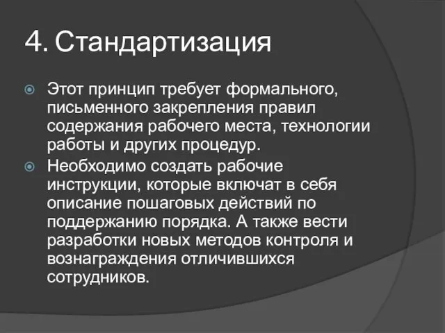 4. Стандартизация Этот принцип требует формального, письменного закрепления правил содержания рабочего места,