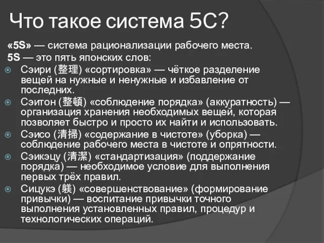 «5S» — система рационализации рабочего места. 5S — это пять японских слов: