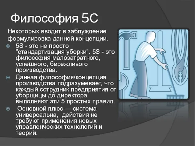 Философия 5С Некоторых вводит в заблуждение формулировка данной концепции. 5S - это