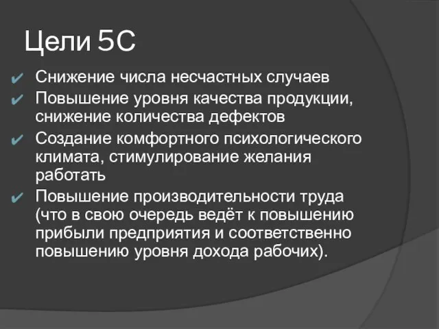 Цели 5С Снижение числа несчастных случаев Повышение уровня качества продукции, снижение количества