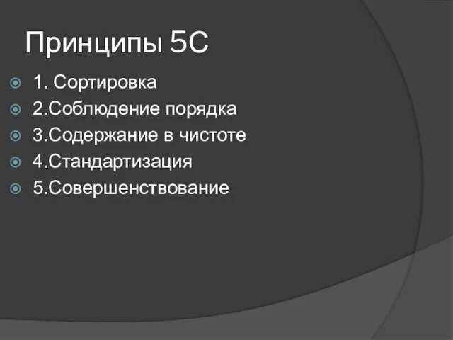 Принципы 5С 1. Сортировка 2.Соблюдение порядка 3.Содержание в чистоте 4.Стандартизация 5.Совершенствование