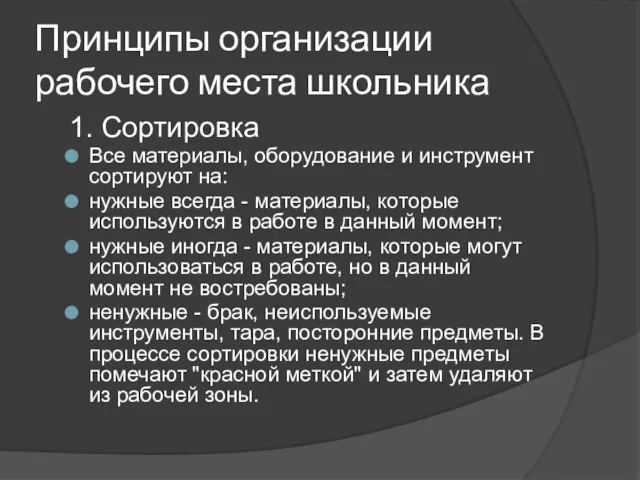 Принципы организации рабочего места школьника 1. Сортировка Все материалы, оборудование и инструмент