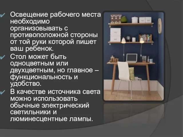 Освещение рабочего места необходимо организовывать с противоположной стороны от той руки которой