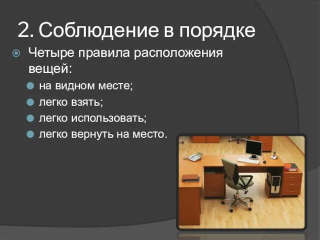 2. Соблюдение в порядке Четыре правила расположения вещей: на видном месте; легко