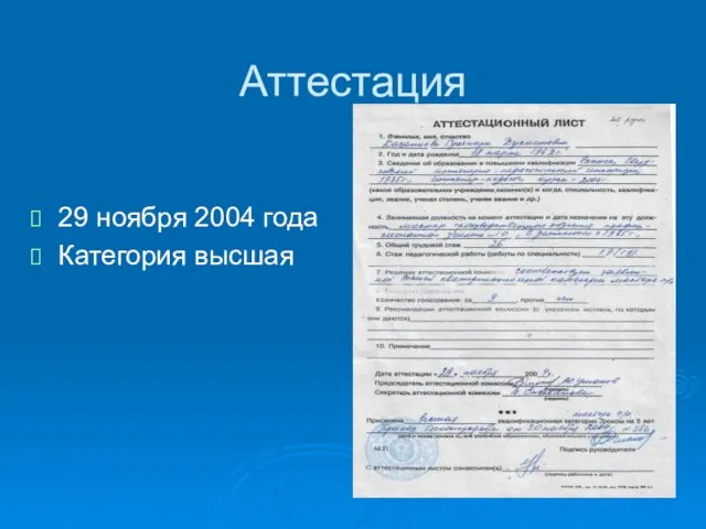 Аттестация 29 ноября 2004 года Категория высшая