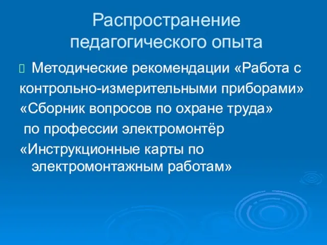 Распространение педагогического опыта Методические рекомендации «Работа с контрольно-измерительными приборами» «Сборник вопросов по