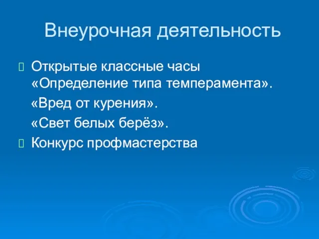 Внеурочная деятельность Открытые классные часы «Определение типа темперамента». «Вред от курения». «Свет белых берёз». Конкурс профмастерства