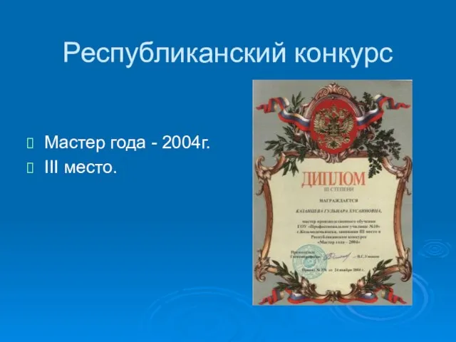 Республиканский конкурс Мастер года - 2004г. III место.