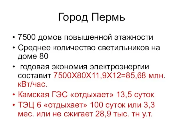 Город Пермь 7500 домов повышенной этажности Среднее количество светильников на доме 80