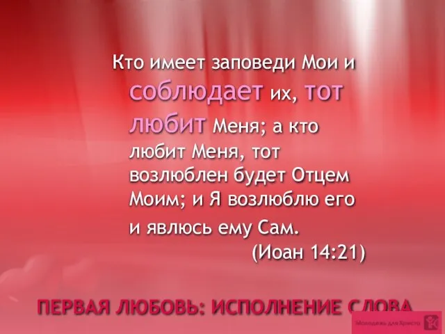 ПЕРВАЯ ЛЮБОВЬ: ИСПОЛНЕНИЕ СЛОВА Кто имеет заповеди Мои и соблюдает их, тот