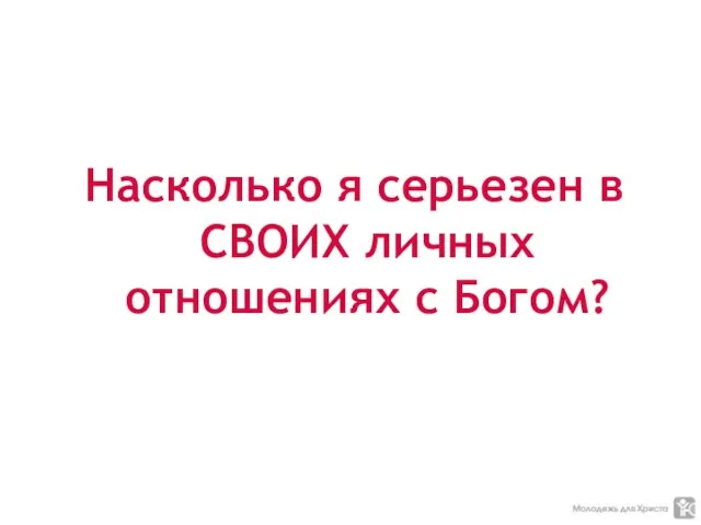 Насколько я серьезен в СВОИХ личных отношениях с Богом?