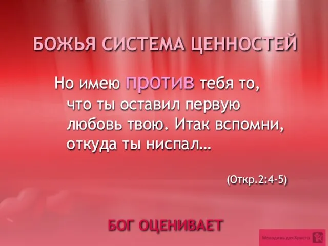 БОГ ОЦЕНИВАЕТ Но имею против тебя то, что ты оставил первую любовь