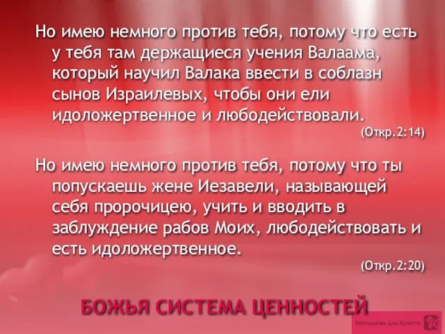 Но имею немного против тебя, потому что есть у тебя там держащиеся