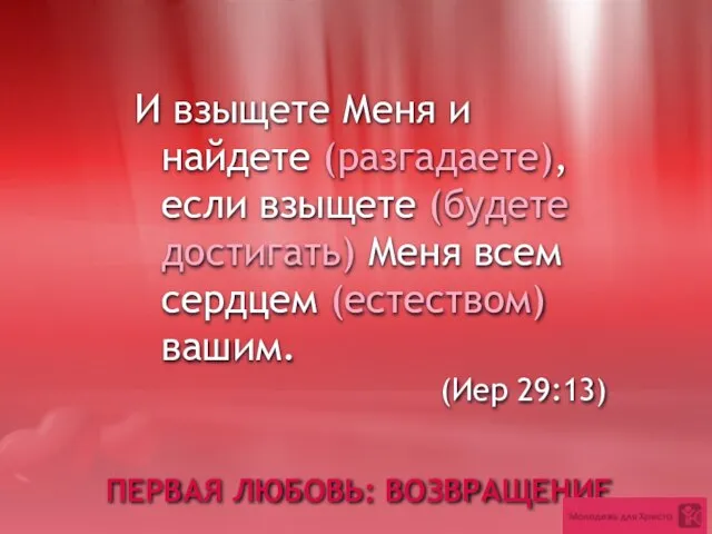 ПЕРВАЯ ЛЮБОВЬ: ВОЗВРАЩЕНИЕ И взыщете Меня и найдете (разгадаете), если взыщете (будете