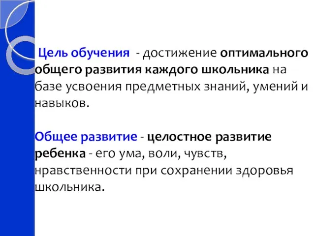 Цель обучения - достижение оптимального общего развития каждого школьника на базе усвоения