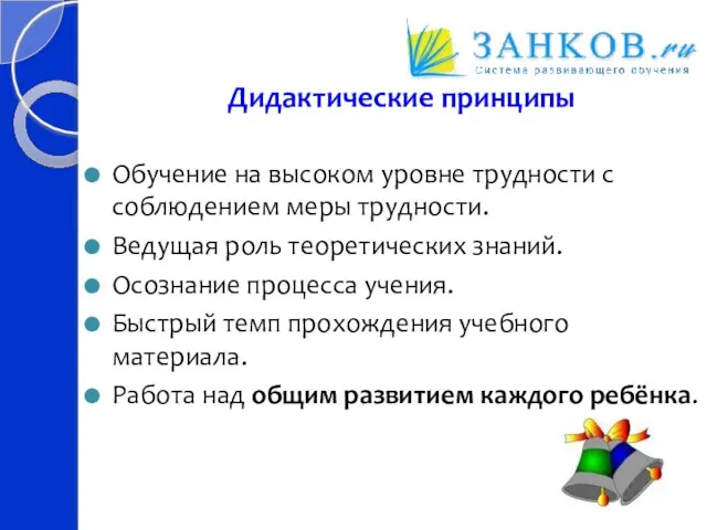 Дидактические принципы Обучение на высоком уровне трудности с соблюдением меры трудности. Ведущая