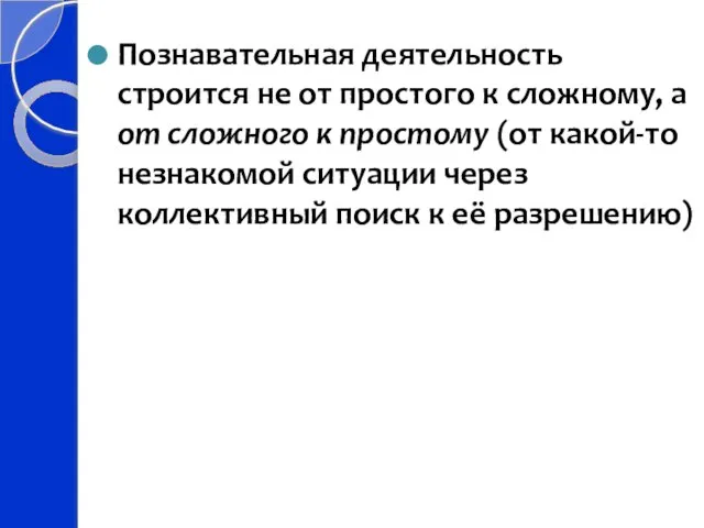 Познавательная деятельность строится не от простого к сложному, а от сложного к