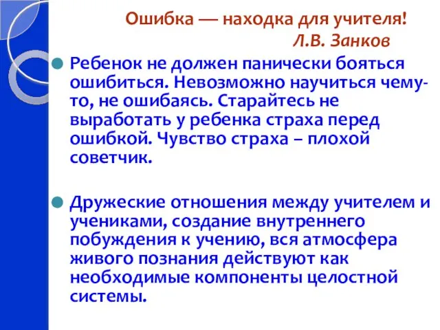 Ошибка — находка для учителя! Л.В. Занков Ребенок не должен панически бояться