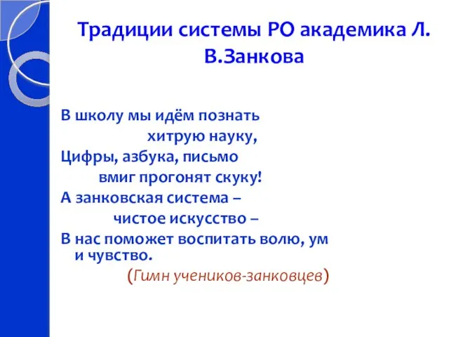 Традиции системы РО академика Л.В.Занкова В школу мы идём познать хитрую науку,