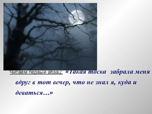 Читаем первый абзац: «Такая тоска забрала меня вдруг в тот вечер, что