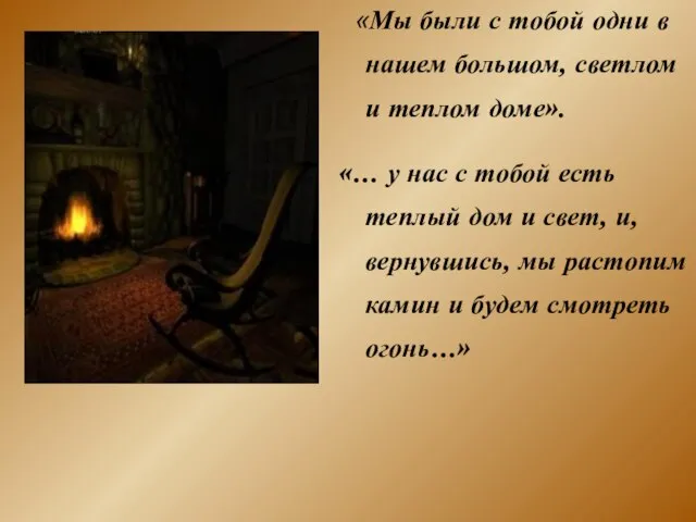 «Мы были с тобой одни в нашем большом, светлом и теплом доме».