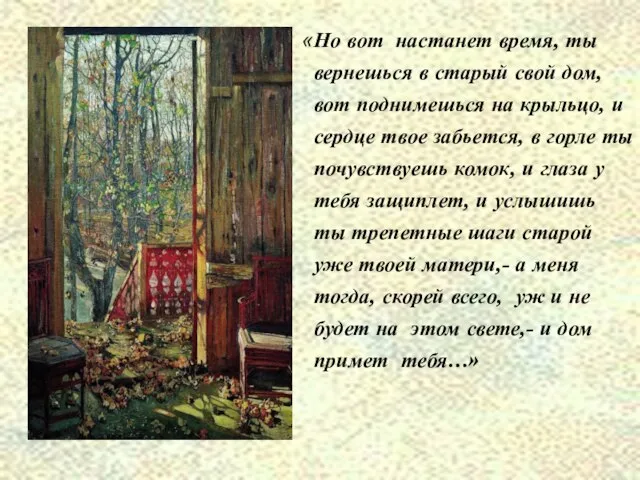 «Но вот настанет время, ты вернешься в старый свой дом, вот поднимешься