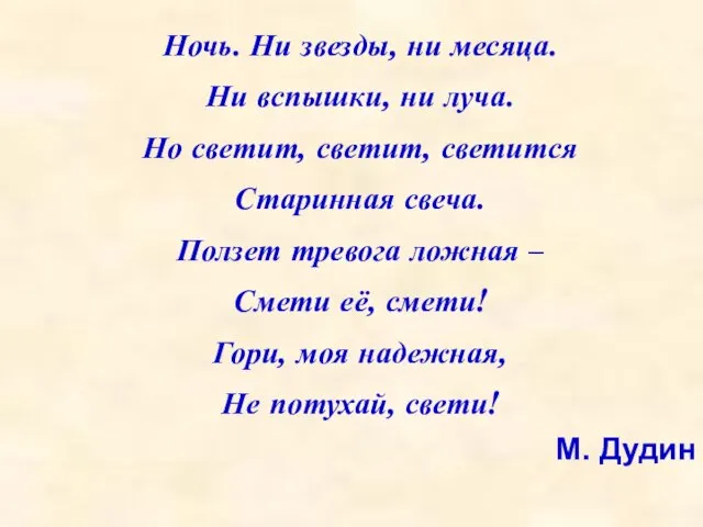 Ночь. Ни звезды, ни месяца. Ни вспышки, ни луча. Но светит, светит,