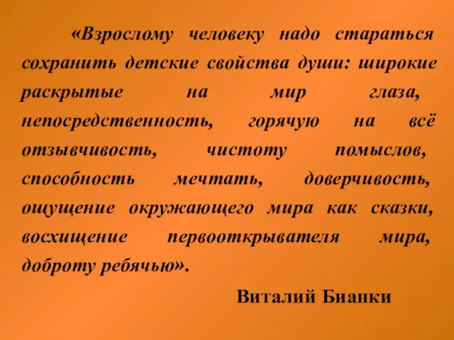 «Взрослому человеку надо стараться сохранить детские свойства души: широкие раскрытые на мир