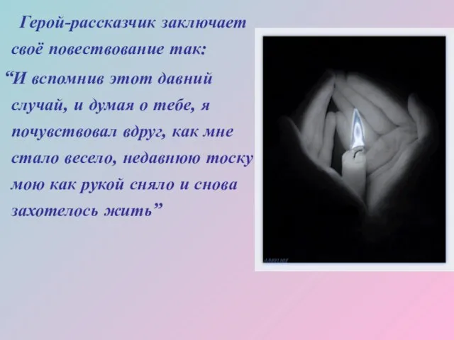 Герой-рассказчик заключает своё повествование так: “И вспомнив этот давний случай, и думая