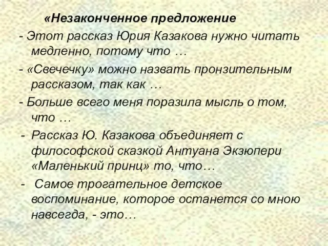 «Незаконченное предложение - Этот рассказ Юрия Казакова нужно читать медленно, потому что