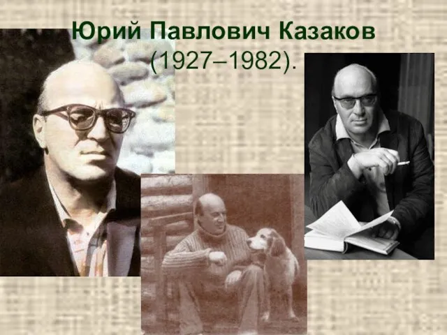 Юрий Павлович Казаков (1927–1982).