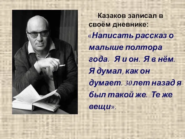 Казаков записал в своём дневнике: «Написать рассказ о малыше полтора года. Я