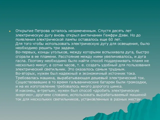 Открытие Петрова осталось незамеченным. Спустя десять лет электрическую дугу вновь открыл англичанин