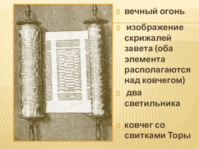 вечный огонь изображение скрижалей завета (оба элемента располагаются над ковчегом) два светильника ковчег со свитками Торы