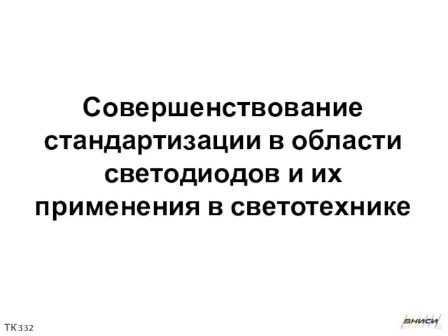 Совершенствование стандартизации в области светодиодов и их применения в светотехнике ТК 332