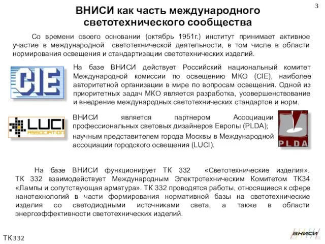 ВНИСИ как часть международного светотехнического сообщества На базе ВНИСИ функционирует ТК 332